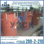 Купить компенсатор сальниковый ДУ700 РУ25 ТС579.00.000-22 Серия 5.903-13 ход 500 в Кургане