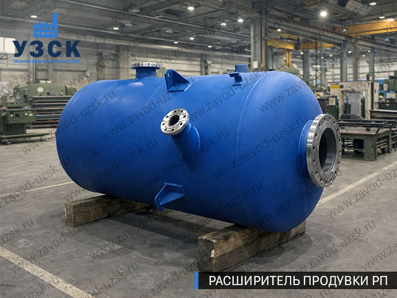 Изображение Расширителей продувки РП, РНП, РПП в Кургане